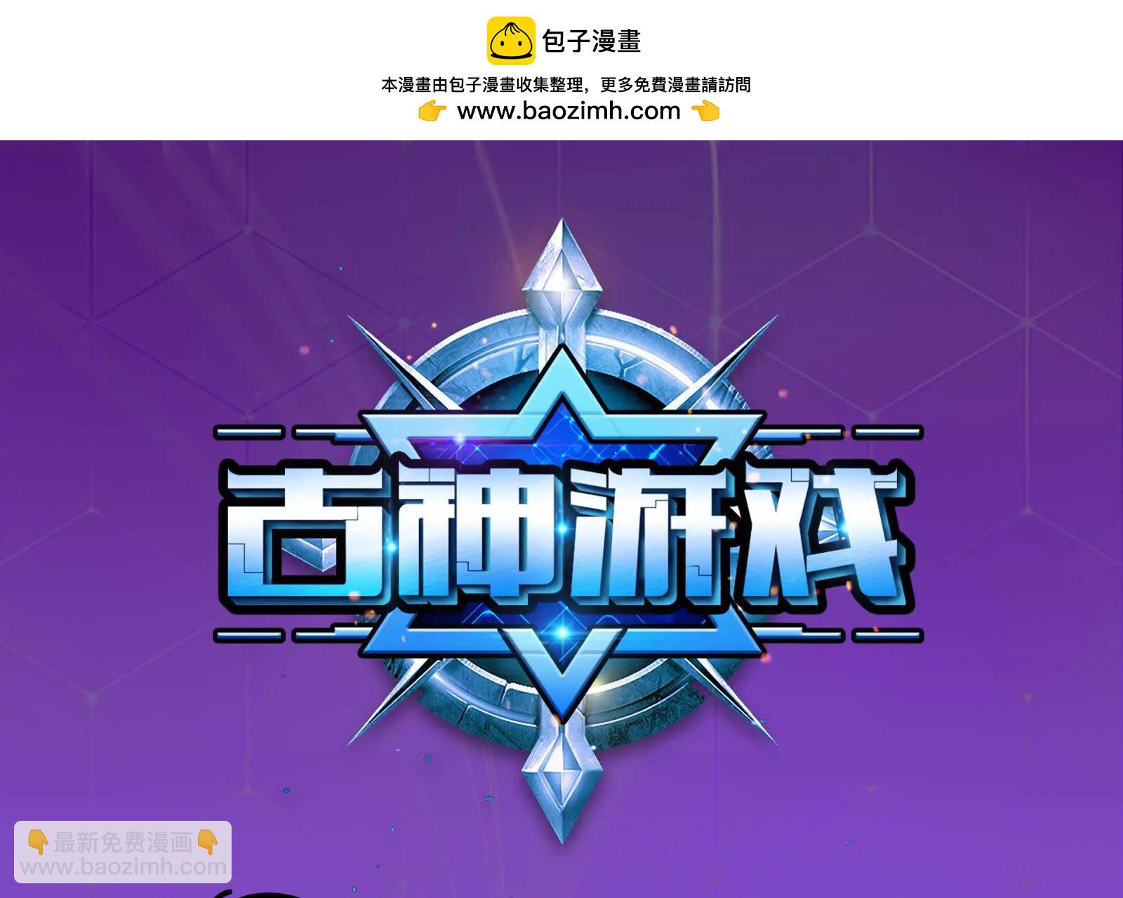 古神遊戲 - 第120話 標記！追殺到底(1/3) - 2